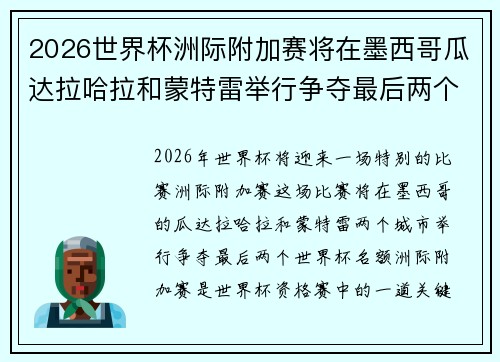 2026世界杯洲际附加赛将在墨西哥瓜达拉哈拉和蒙特雷举行争夺最后两个名额