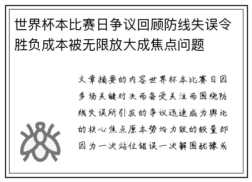 世界杯本比赛日争议回顾防线失误令胜负成本被无限放大成焦点问题 世界杯本比赛日争议回顾防线失误令胜负成本被无限放大成焦点问题