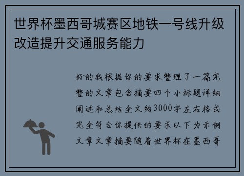 世界杯墨西哥城赛区地铁一号线升级改造提升交通服务能力 世界杯墨西哥城赛区地铁一号线升级改造提升交通服务能力