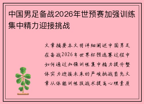 中国男足备战2026年世预赛加强训练集中精力迎接挑战