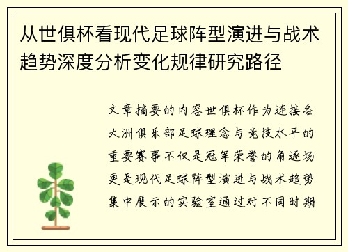 从世俱杯看现代足球阵型演进与战术趋势深度分析变化规律研究路径 从世俱杯看现代足球阵型演进与战术趋势深度分析变化规律研究路径