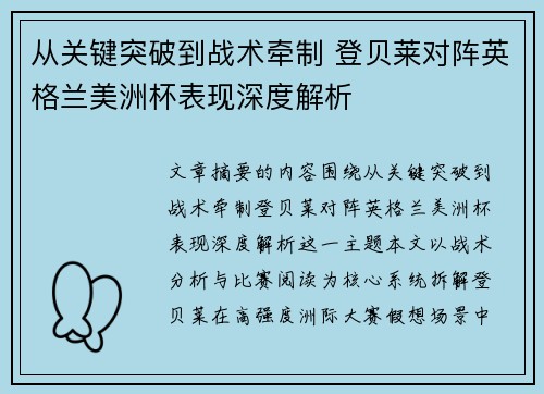 从关键突破到战术牵制 登贝莱对阵英格兰美洲杯表现深度解析 从关键突破到战术牵制 登贝莱对阵英格兰美洲杯表现深度解析