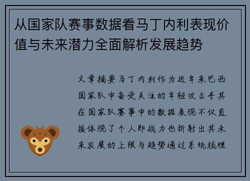 从国家队赛事数据看马丁内利表现价值与未来潜力全面解析发展趋势 从国家队赛事数据看马丁内利表现价值与未来潜力全面解析发展趋势