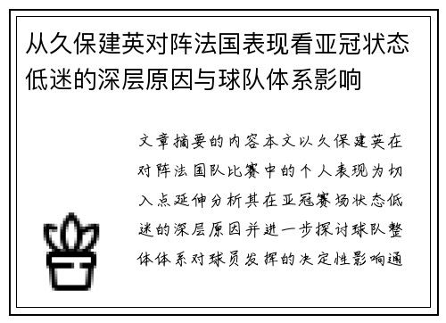 从久保建英对阵法国表现看亚冠状态低迷的深层原因与球队体系影响