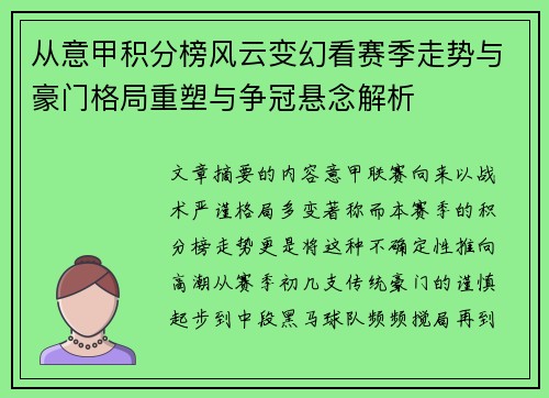 从意甲积分榜风云变幻看赛季走势与豪门格局重塑与争冠悬念解析