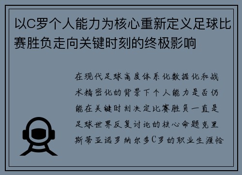 以C罗个人能力为核心重新定义足球比赛胜负走向关键时刻的终极影响