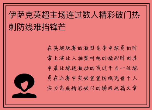 伊萨克英超主场连过数人精彩破门热刺防线难挡锋芒