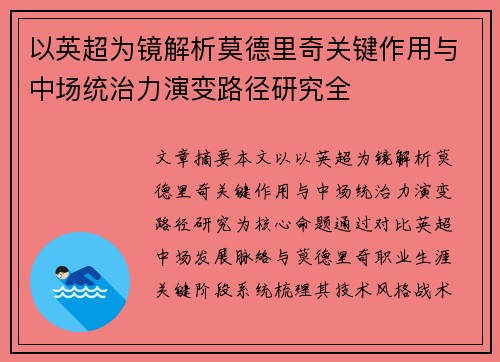以英超为镜解析莫德里奇关键作用与中场统治力演变路径研究全 以英超为镜解析莫德里奇关键作用与中场统治力演变路径研究全