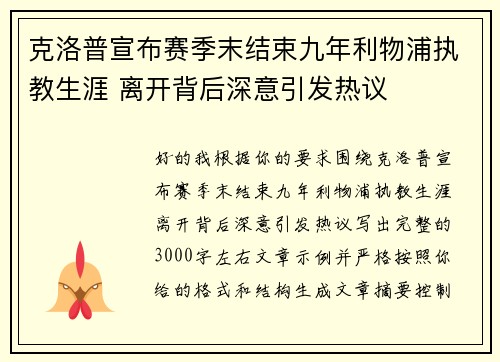 克洛普宣布赛季末结束九年利物浦执教生涯 离开背后深意引发热议 克洛普宣布赛季末结束九年利物浦执教生涯 离开背后深意引发热议