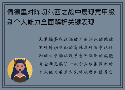 佩德里对阵切尔西之战中展现意甲级别个人能力全面解析关键表现 佩德里对阵切尔西之战中展现意甲级别个人能力全面解析关键表现
