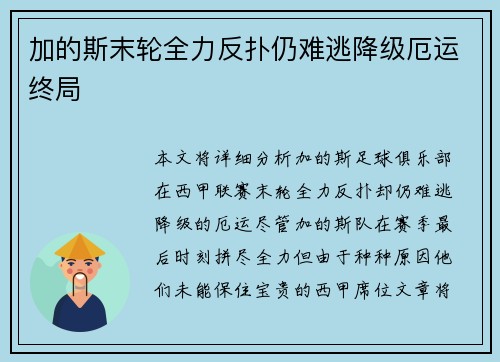 加的斯末轮全力反扑仍难逃降级厄运终局 加的斯末轮全力反扑仍难逃降级厄运终局