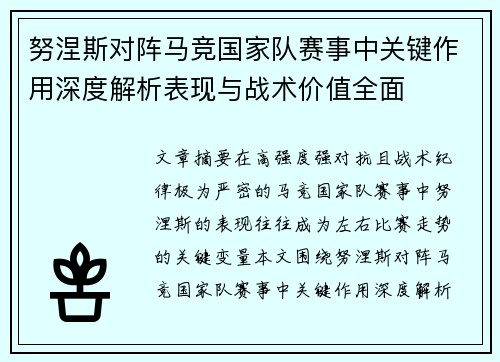 努涅斯对阵马竞国家队赛事中关键作用深度解析表现与战术价值全面 努涅斯对阵马竞国家队赛事中关键作用深度解析表现与战术价值全面