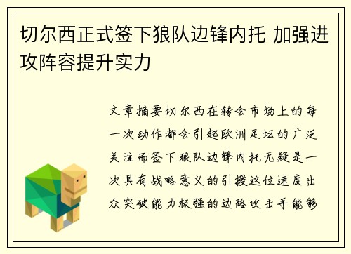 切尔西正式签下狼队边锋内托 加强进攻阵容提升实力 切尔西正式签下狼队边锋内托 加强进攻阵容提升实力
