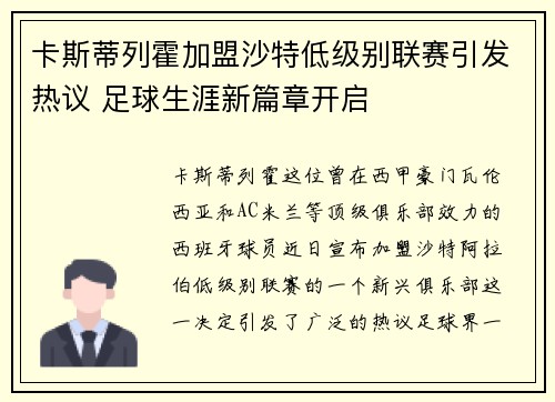 卡斯蒂列霍加盟沙特低级别联赛引发热议 足球生涯新篇章开启 卡斯蒂列霍加盟沙特低级别联赛引发热议 足球生涯新篇章开启