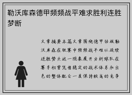 勒沃库森德甲频频战平难求胜利连胜梦断 勒沃库森德甲频频战平难求胜利连胜梦断