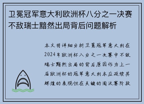 卫冕冠军意大利欧洲杯八分之一决赛不敌瑞士黯然出局背后问题解析