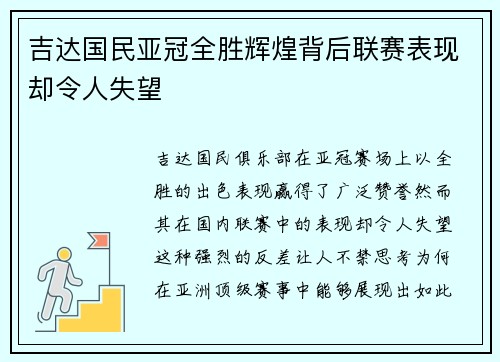 吉达国民亚冠全胜辉煌背后联赛表现却令人失望 吉达国民亚冠全胜辉煌背后联赛表现却令人失望