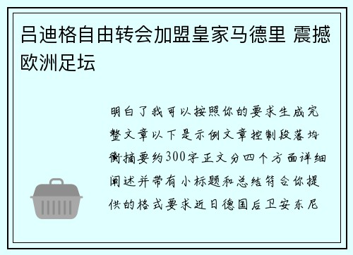 吕迪格自由转会加盟皇家马德里 震撼欧洲足坛 吕迪格自由转会加盟皇家马德里 震撼欧洲足坛