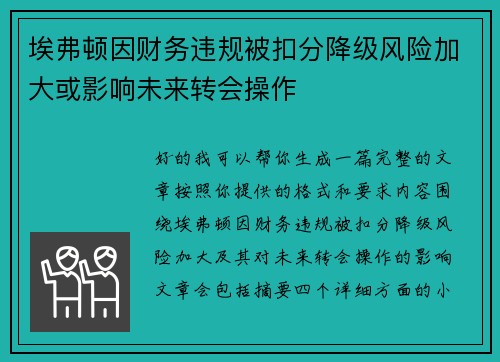 埃弗顿因财务违规被扣分降级风险加大或影响未来转会操作 埃弗顿因财务违规被扣分降级风险加大或影响未来转会操作