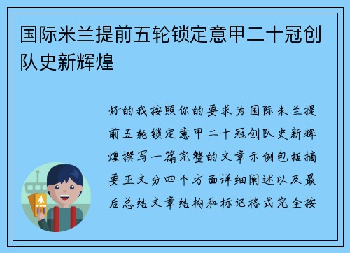国际米兰提前五轮锁定意甲二十冠创队史新辉煌