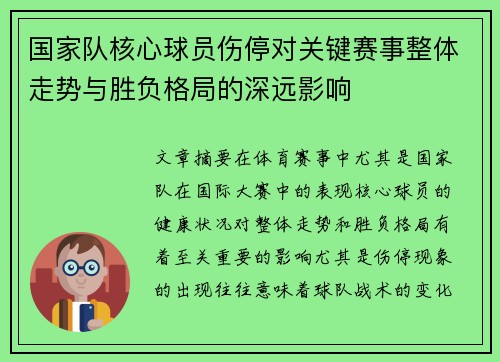 国家队核心球员伤停对关键赛事整体走势与胜负格局的深远影响
