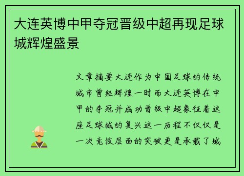 大连英博中甲夺冠晋级中超再现足球城辉煌盛景 大连英博中甲夺冠晋级中超再现足球城辉煌盛景