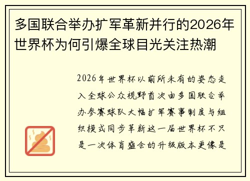 多国联合举办扩军革新并行的2026年世界杯为何引爆全球目光关注热潮 多国联合举办扩军革新并行的2026年世界杯为何引爆全球目光关注热潮
