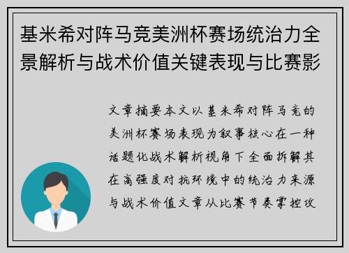 基米希对阵马竞美洲杯赛场统治力全景解析与战术价值关键表现与比赛影响 基米希对阵马竞美洲杯赛场统治力全景解析与战术价值关键表现与比赛影响