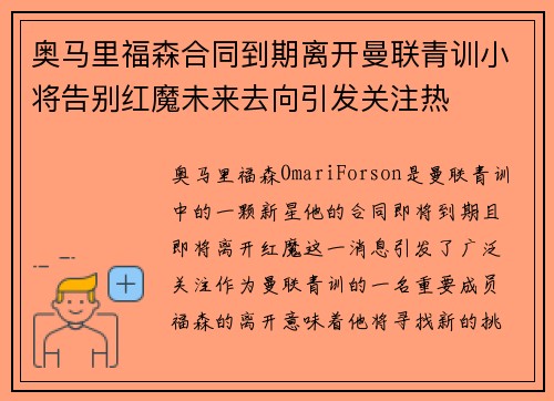奥马里福森合同到期离开曼联青训小将告别红魔未来去向引发关注热 奥马里福森合同到期离开曼联青训小将告别红魔未来去向引发关注热