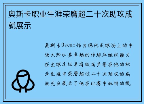 奥斯卡职业生涯荣膺超二十次助攻成就展示 奥斯卡职业生涯荣膺超二十次助攻成就展示
