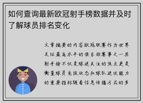 如何查询最新欧冠射手榜数据并及时了解球员排名变化 如何查询最新欧冠射手榜数据并及时了解球员排名变化