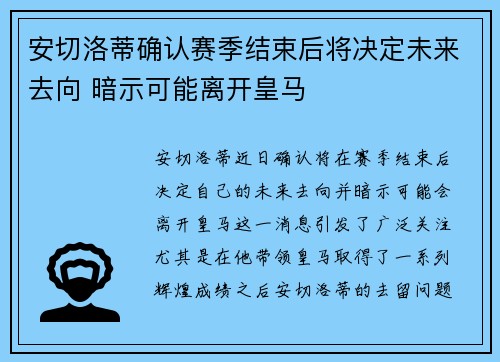 安切洛蒂确认赛季结束后将决定未来去向 暗示可能离开皇马