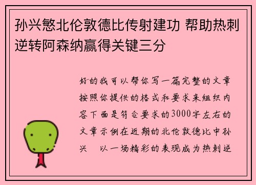 孙兴慜北伦敦德比传射建功 帮助热刺逆转阿森纳赢得关键三分 孙兴慜北伦敦德比传射建功 帮助热刺逆转阿森纳赢得关键三分