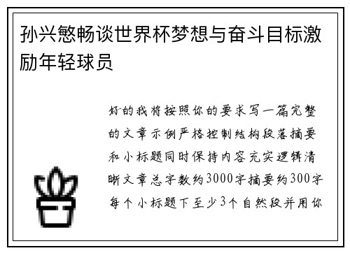 孙兴慜畅谈世界杯梦想与奋斗目标激励年轻球员 孙兴慜畅谈世界杯梦想与奋斗目标激励年轻球员