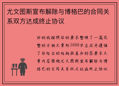 尤文图斯宣布解除与博格巴的合同关系双方达成终止协议 尤文图斯宣布解除与博格巴的合同关系双方达成终止协议
