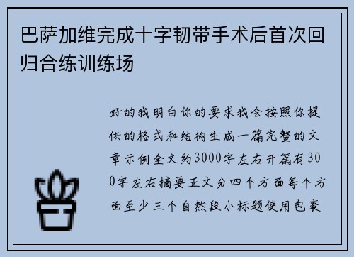 巴萨加维完成十字韧带手术后首次回归合练训练场 巴萨加维完成十字韧带手术后首次回归合练训练场