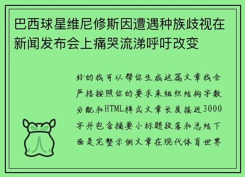 巴西球星维尼修斯因遭遇种族歧视在新闻发布会上痛哭流涕呼吁改变 巴西球星维尼修斯因遭遇种族歧视在新闻发布会上痛哭流涕呼吁改变