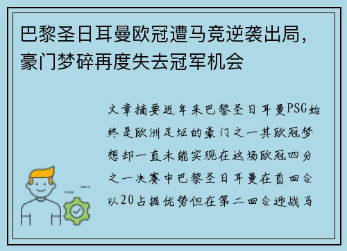 巴黎圣日耳曼欧冠遭马竞逆袭出局,豪门梦碎再度失去冠军机会 巴黎圣日耳曼欧冠遭马竞逆袭出局,豪门梦碎再度失去冠军机会