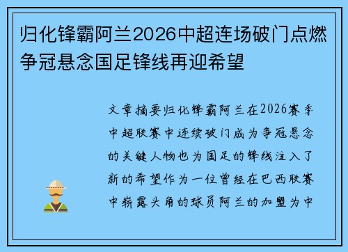 归化锋霸阿兰2026中超连场破门点燃争冠悬念国足锋线再迎希望 归化锋霸阿兰2026中超连场破门点燃争冠悬念国足锋线再迎希望