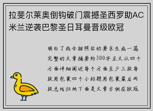 拉斐尔莱奥倒钩破门震撼圣西罗助AC米兰逆袭巴黎圣日耳曼晋级欧冠 拉斐尔莱奥倒钩破门震撼圣西罗助AC米兰逆袭巴黎圣日耳曼晋级欧冠