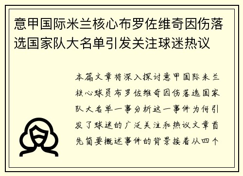 意甲国际米兰核心布罗佐维奇因伤落选国家队大名单引发关注球迷热议 意甲国际米兰核心布罗佐维奇因伤落选国家队大名单引发关注球迷热议