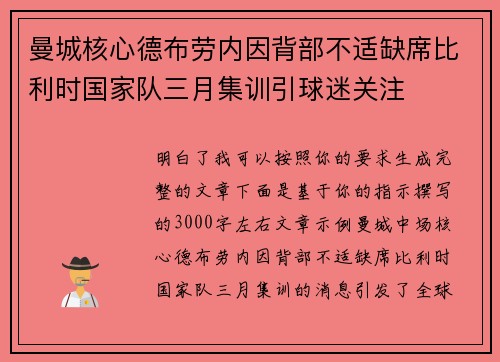 曼城核心德布劳内因背部不适缺席比利时国家队三月集训引球迷关注 曼城核心德布劳内因背部不适缺席比利时国家队三月集训引球迷关注