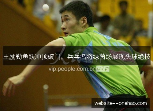 王励勤鱼跃冲顶破门，乒乓名将绿茵场展现头球绝技