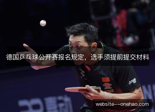 德国乒乓球公开赛报名规定，选手须提前提交材料